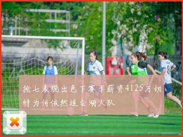 抢七表现出色下赛季薪资4125万切特为何依然适合湖人队