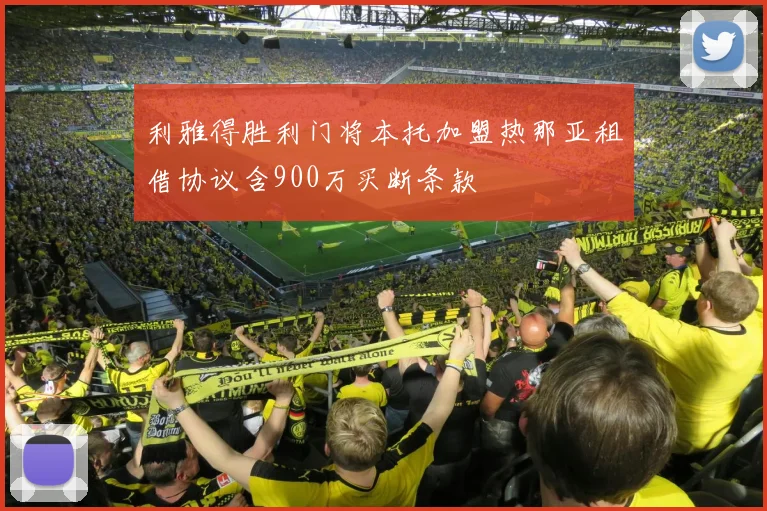 利雅得胜利门将本托加盟热那亚租借协议含900万买断条款