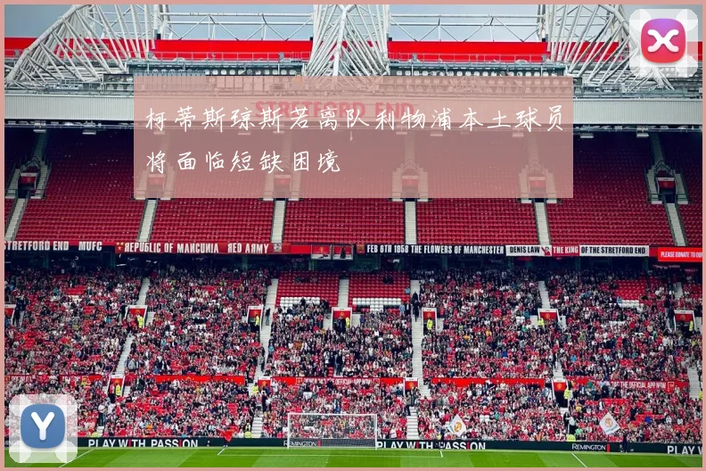 柯蒂斯琼斯若离队利物浦本土球员将面临短缺困境