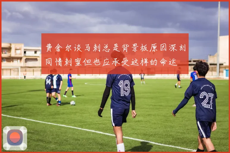 费舍尔谈马刺总是背景板原因深刻同情刺蜜但也应承受这样的命运
