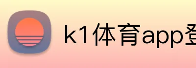 k1体育app登录入口 Logo